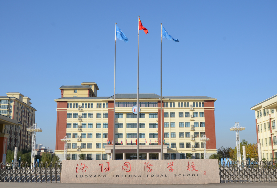 洛陽(yáng)國(guó)際學(xué)校