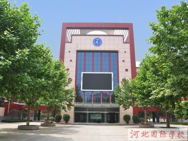 河北國際學(xué)校