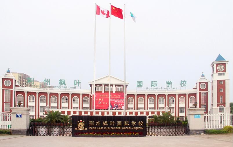 荊州楓葉國際學校