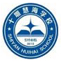 十堰慧海國際學校
