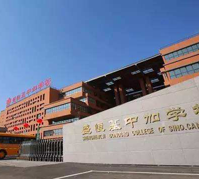 哈爾濱市盛恒基中加學(xué)校
