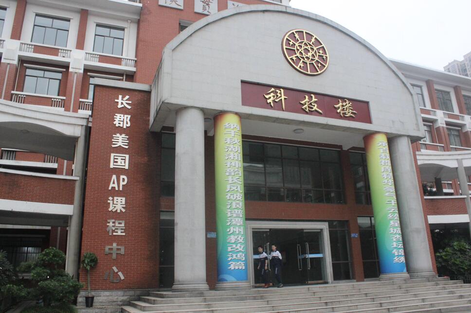 長(zhǎng)沙市長(zhǎng)郡中學(xué)美國(guó)AP中心