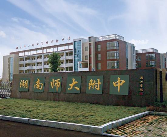 湖南師范大學(xué)附屬中學(xué)國(guó)際部