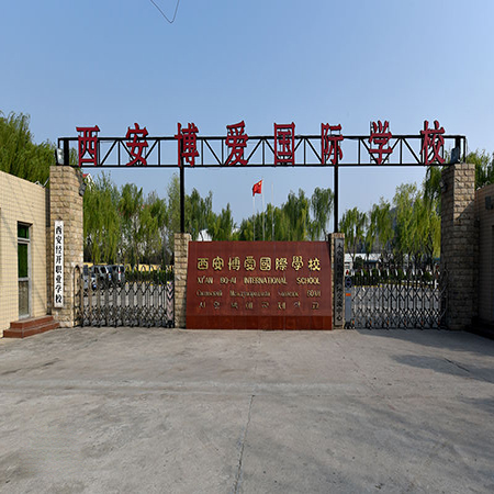 西安博愛國際學(xué)校