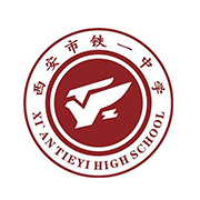 西安鐵一中國(guó)際部