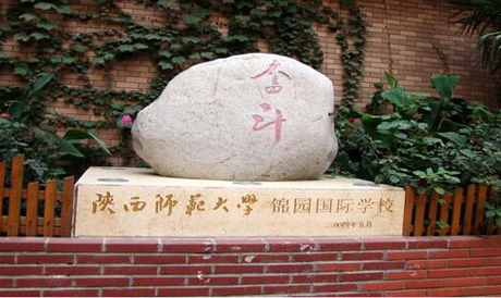 陜西師范大學(xué)錦園國際學(xué)校