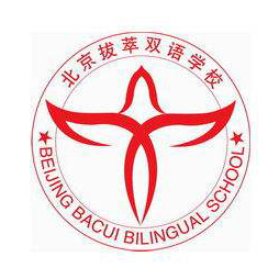 北京拔萃雙語(yǔ)學(xué)校