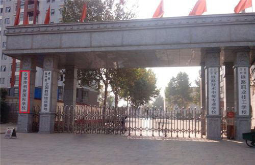 石家莊市創(chuàng)新國際學(xué)校