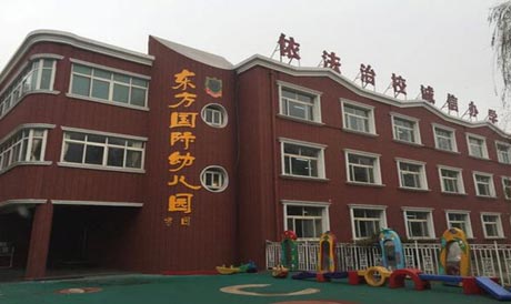 唐山東方國際學(xué)校