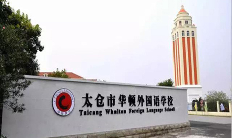 太倉(cāng)市華頓外國(guó)語(yǔ)學(xué)校