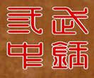 武鋼三中國(guó)際部中美國(guó)際班