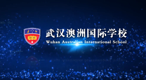武漢澳洲國際學校