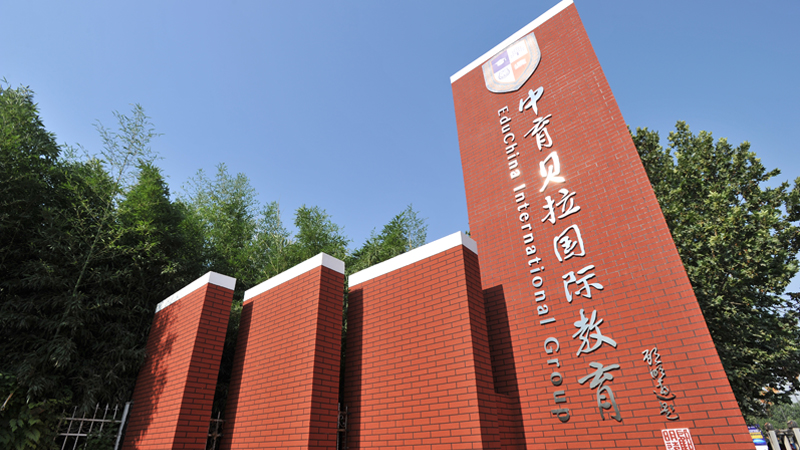 北京中育貝拉國(guó)際高中