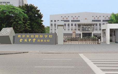 南京實(shí)驗(yàn)國(guó)際學(xué)校