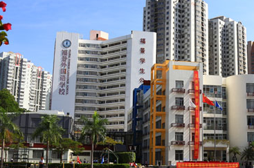 深圳市福景外國(guó)語(yǔ)學(xué)校