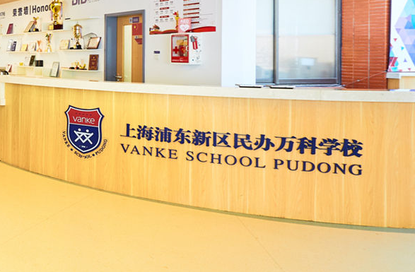 上海浦東新區(qū)民辦萬科學(xué)校