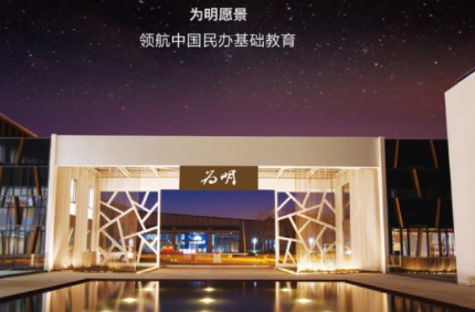 武漢為明國際學校