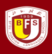 北京外國(guó)語(yǔ)大學(xué)附屬外國(guó)語(yǔ)學(xué)校
