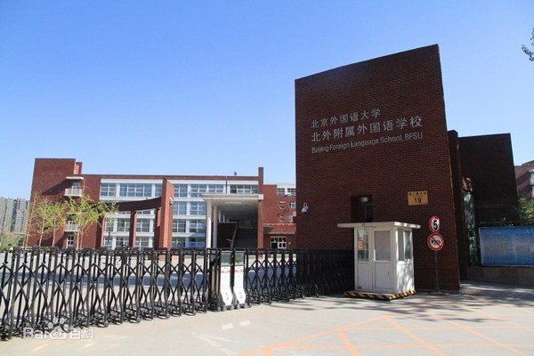 北京外國(guó)語(yǔ)大學(xué)附屬外國(guó)語(yǔ)學(xué)校