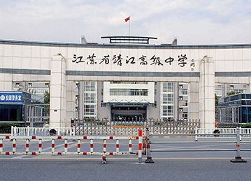 江蘇省靖江高級(jí)中學(xué)國(guó)際部