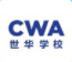 CWA世華學校