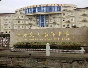 上海交大南洋中學(xué)國際部2024年春季招生在線登記預(yù)約報(bào)名開啟!