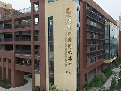 深圳實(shí)驗(yàn)承翰學(xué)校 （國(guó)際課程實(shí)驗(yàn)校區(qū)）