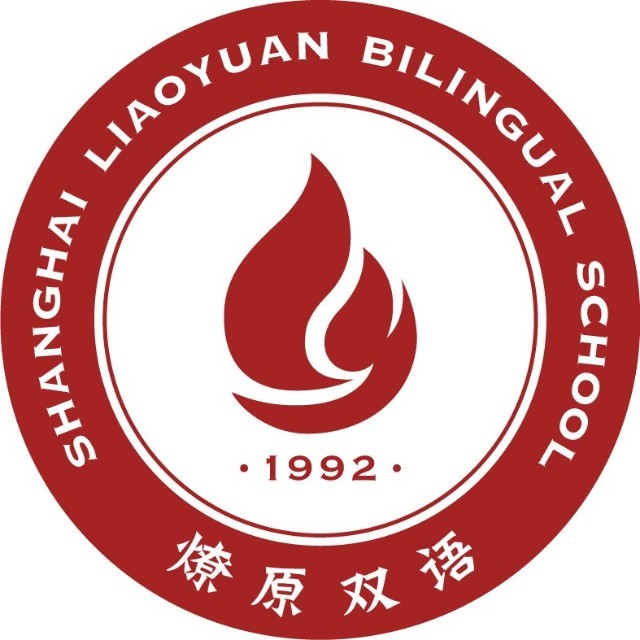 上海燎原雙語學(xué)校國(guó)際部