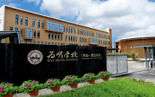 青島為明學(xué)校