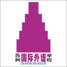 蘇州國(guó)際外語(yǔ)學(xué)校