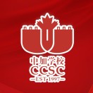 深圳(南山)中加學(xué)校